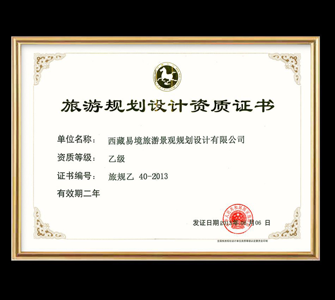資質(zhì)-旅游規(guī)劃乙級(jí).jpg
