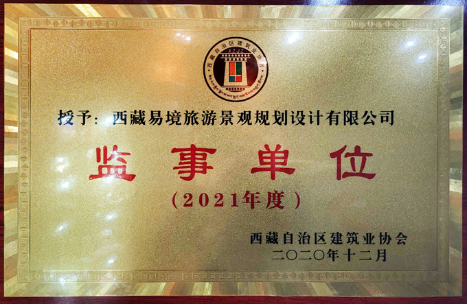 西藏自治區(qū)建筑業(yè)協(xié)會監(jiān)視單位副本.jpg