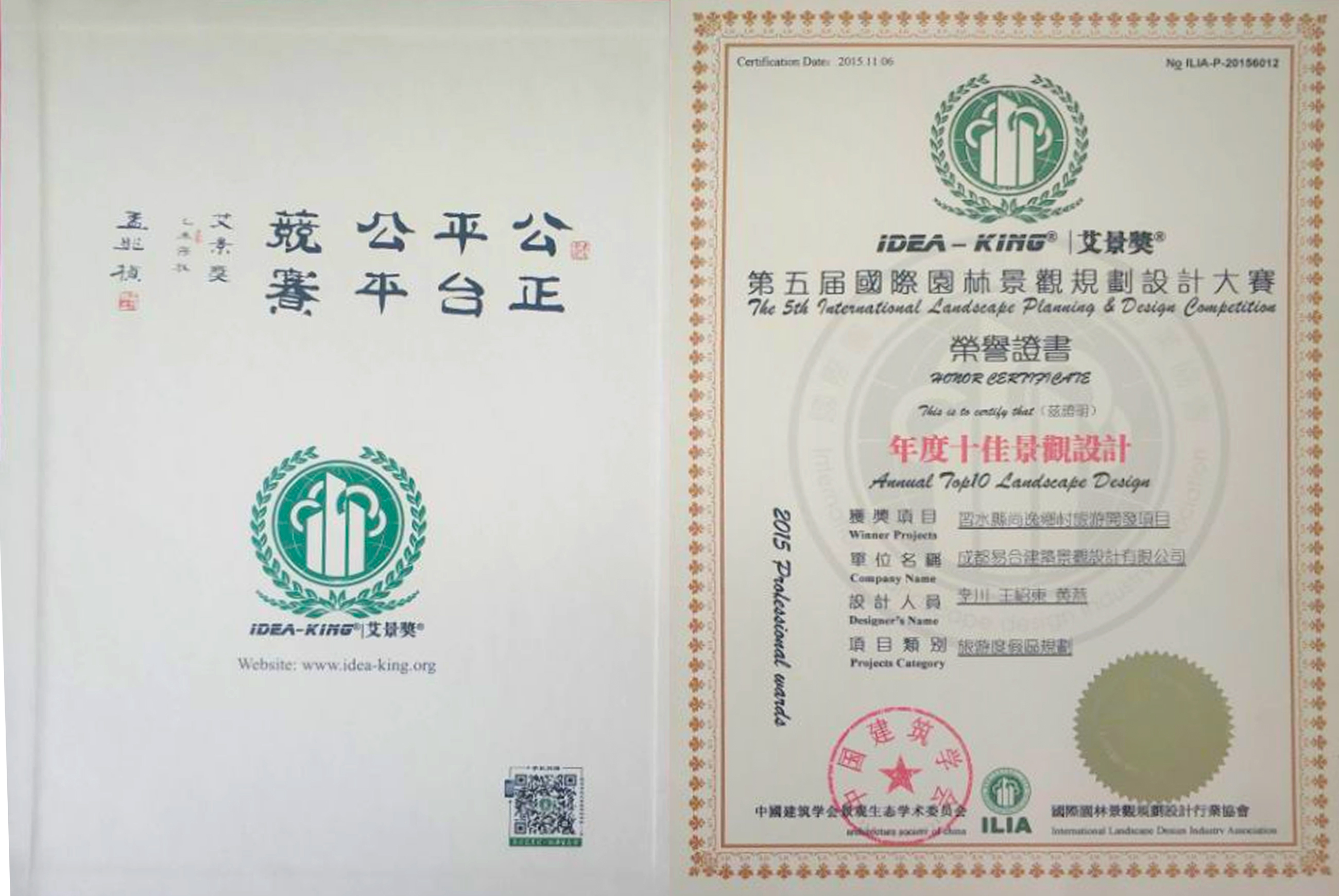2015年艾景獎(jiǎng)第五屆國(guó)際園林景觀規(guī)劃設(shè)計(jì)大賽——年度十佳景觀設(shè)計(jì)獎(jiǎng)