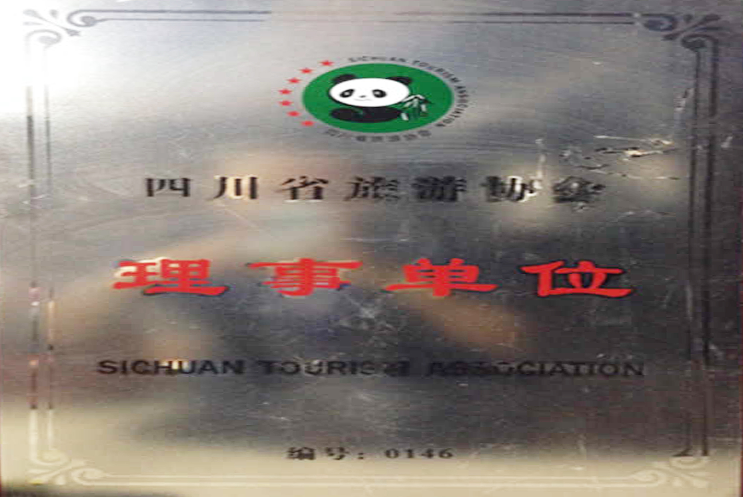 2016年獲得四川省旅游協(xié)會(huì)理事單位